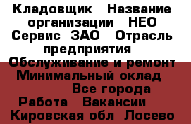 Кладовщик › Название организации ­ НЕО-Сервис, ЗАО › Отрасль предприятия ­ Обслуживание и ремонт › Минимальный оклад ­ 10 000 - Все города Работа » Вакансии   . Кировская обл.,Лосево д.